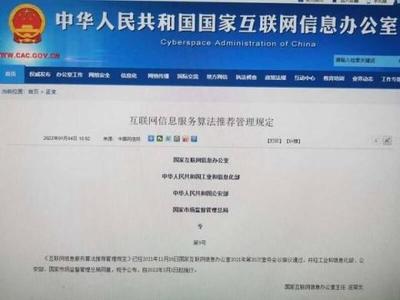 四部门联合发布《互联网信息服务算法推荐管理规定》，构建算法治理新格局