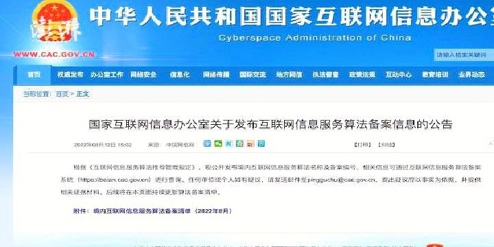 国家网信办发布互联网信息服务算法备案清单，微信等主要平台在列