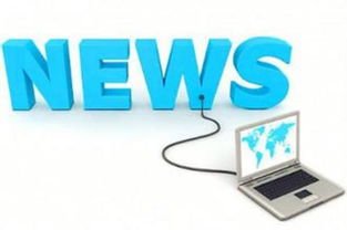 互联网新闻服务许可与网络产品安全审查 规范信息服务的新要求